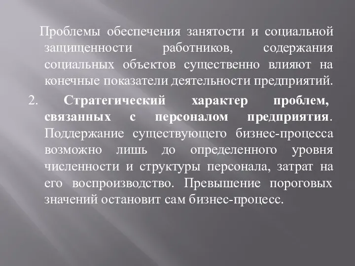 Проблемы обеспечения занятости и социальной защищенности работников, содержания социальных объектов существенно влияют