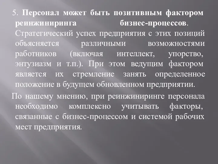 5. Персонал может быть позитивным фактором реинжиниринга бизнес-процессов. Стратегический успех предприятия с