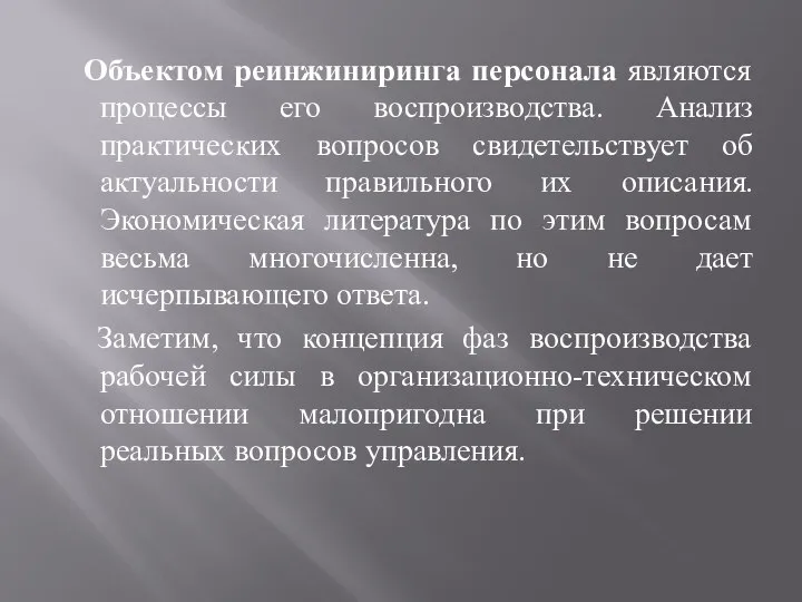 Объектом реинжиниринга персонала являются процессы его воспроизводства. Анализ практических вопросов свидетельствует об