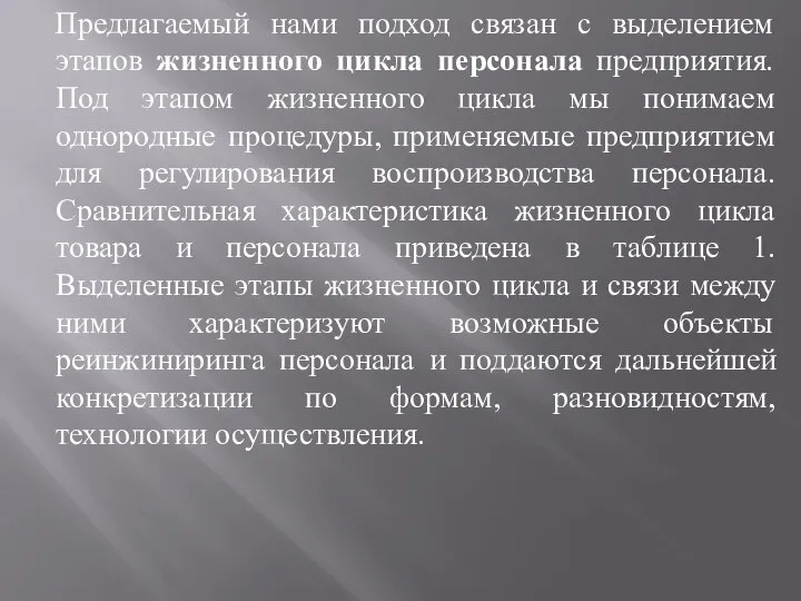 Предлагаемый нами подход связан с выделением этапов жизненного цикла персонала предприятия. Под