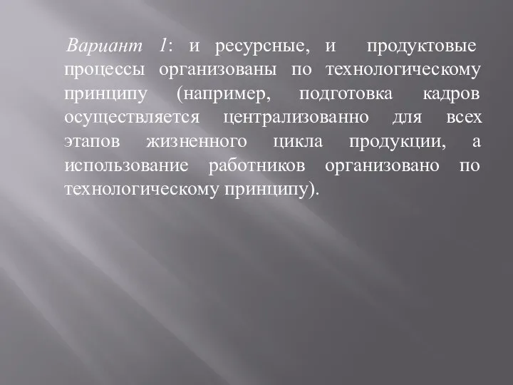 Вариант 1: и ресурсные, и продуктовые процессы организованы по технологическому принципу (например,