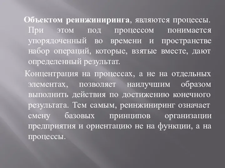 Объектом реинжиниринга, являются процессы. При этом под процессом понимается упорядоченный во времени