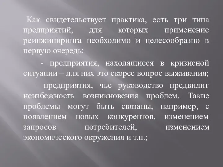 Как свидетельствует практика, есть три типа предприятий, для которых применение реинжиниринга необходимо