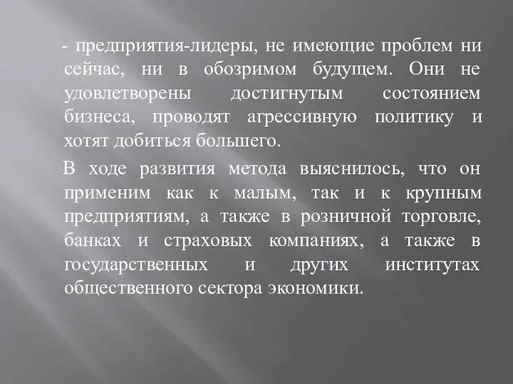 - предприятия-лидеры, не имеющие проблем ни сейчас, ни в обозримом будущем. Они