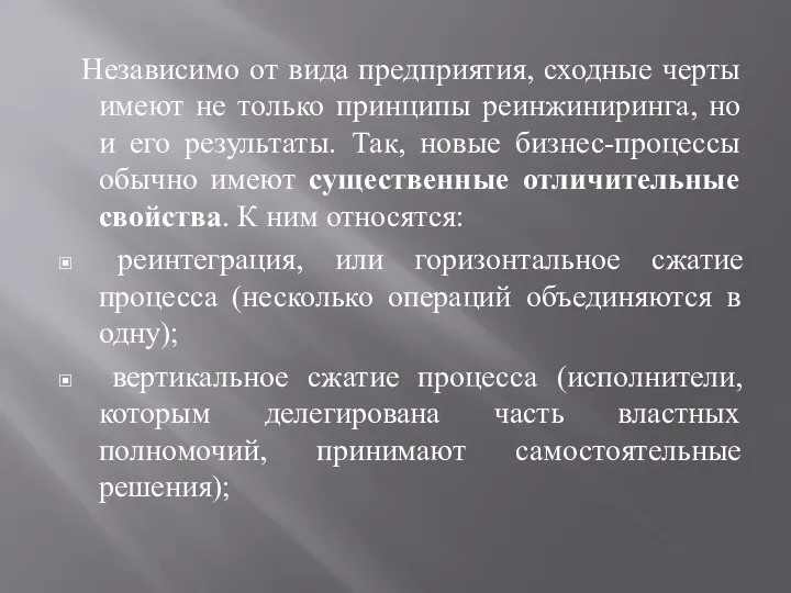 Независимо от вида предприятия, сходные черты имеют не только принципы реинжиниринга, но