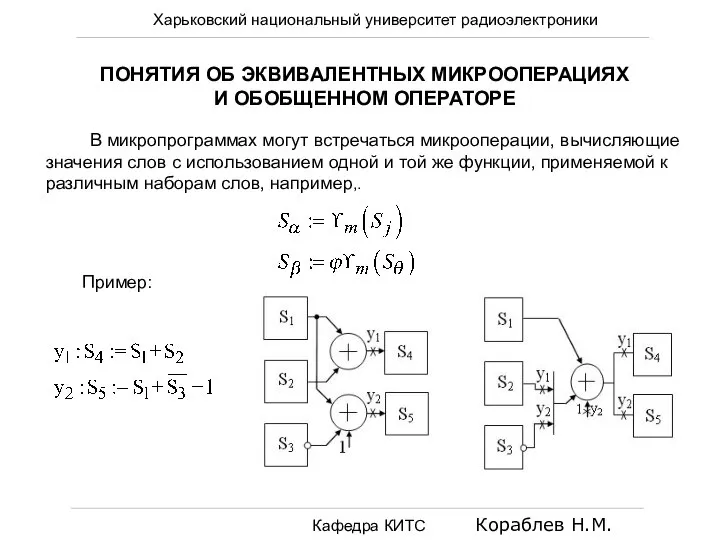 Харьковский национальный университет радиоэлектроники Кафедра КИТС Кораблев Н.М. ПОНЯТИЯ ОБ ЭКВИВАЛЕНТНЫХ МИКРООПЕРАЦИЯХ