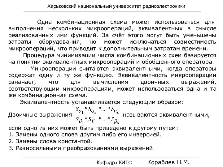 Харьковский национальный университет радиоэлектроники Кафедра КИТС Кораблев Н.М. Одна комбинационная схема может