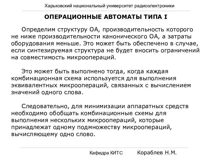 Харьковский национальный университет радиоэлектроники Кафедра КИТС Кораблев Н.М. ОПЕРАЦИОННЫЕ АВТОМАТЫ ТИПА I