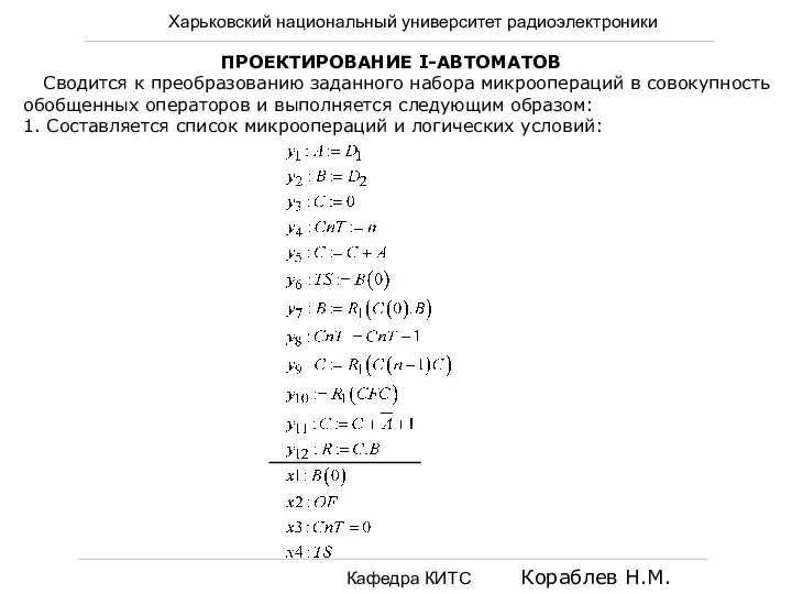 Харьковский национальный университет радиоэлектроники Кафедра КИТС Кораблев Н.М. ПРОЕКТИРОВАНИЕ I-АВТОМАТОВ Сводится к