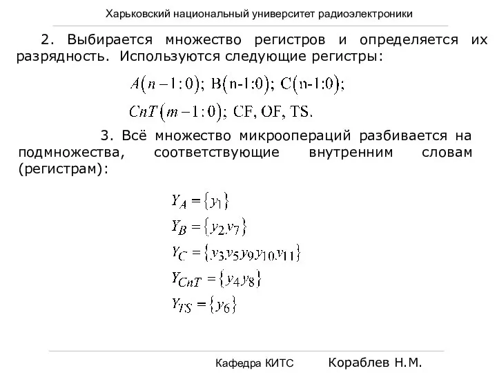 Харьковский национальный университет радиоэлектроники Кафедра КИТС Кораблев Н.М. 2. Выбирается множество регистров