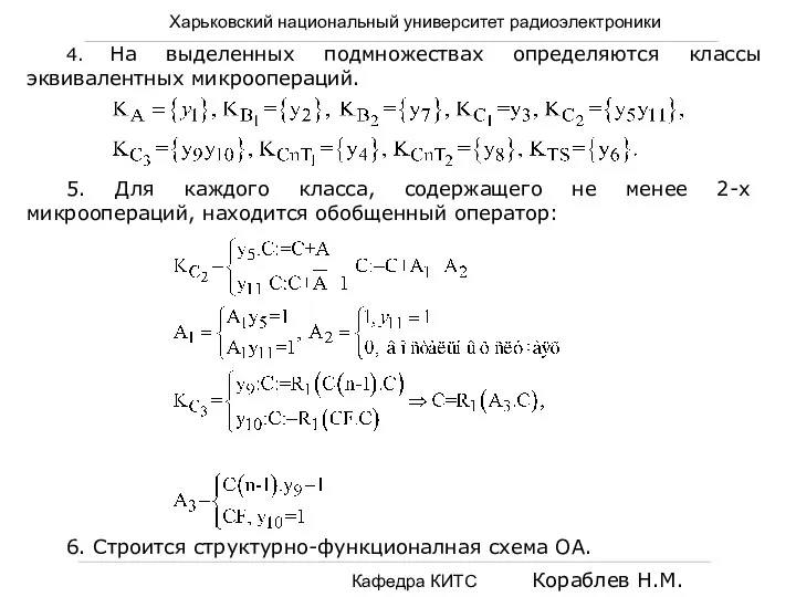 Харьковский национальный университет радиоэлектроники Кафедра КИТС Кораблев Н.М. 4. На выделенных подмножествах