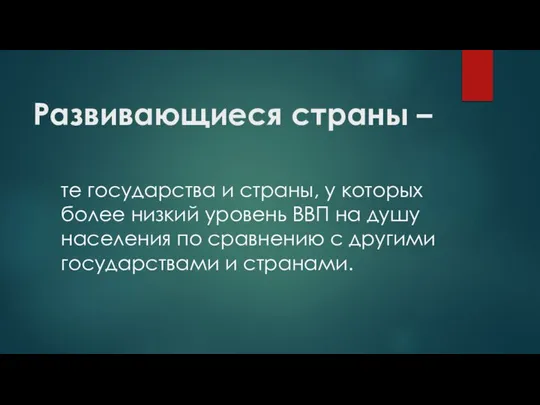 Развивающиеся страны – те государства и страны, у которых более низкий уровень