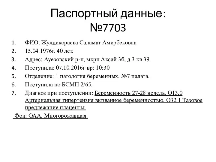 Паспортный данные: №7703 ФИО: Жулдикораева Саламат Амирбековна 15.04.1976г. 40 лет. Адрес: Ауезовский