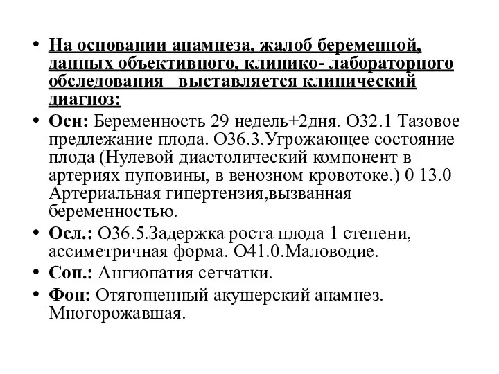 На основании анамнеза, жалоб беременной, данных объективного, клинико- лабораторного обследования выставляется клинический