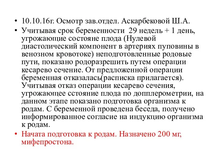 10.10.16г. Осмотр зав.отдел. Аскарбековой Ш.А. Учитывая срок беременности 29 недель + 1