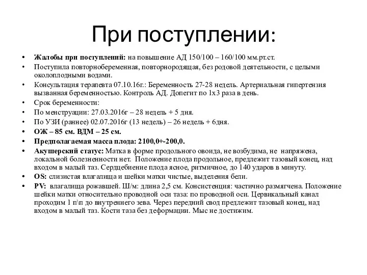 При поступлении: Жалобы при поступлений: на повышение АД 150/100 – 160/100 мм.рт.ст.