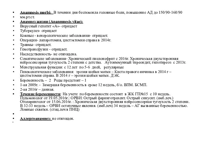 Anamnesis morbi: В течении дня беспокоила головные боли, повышение АД до 150/90-160/90