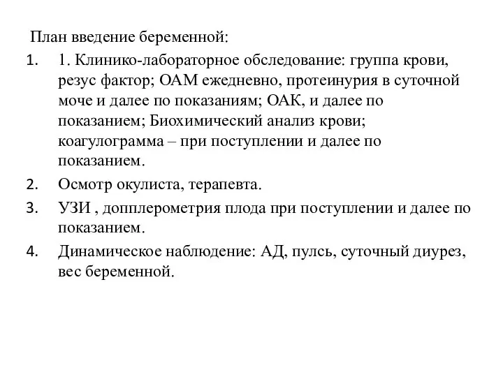 План введение беременной: 1. Клинико-лабораторное обследование: группа крови, резус фактор; ОАМ ежедневно,