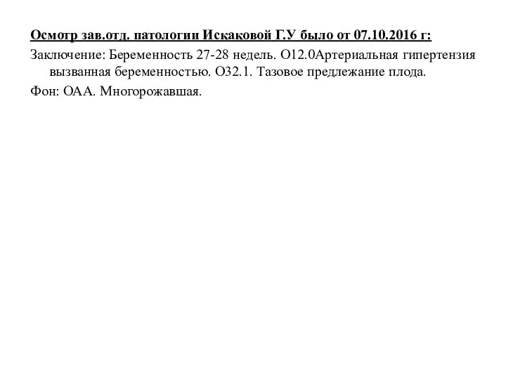 Осмотр зав.отд. патологии Искаковой Г.У было от 07.10.2016 г: Заключение: Беременность 27-28