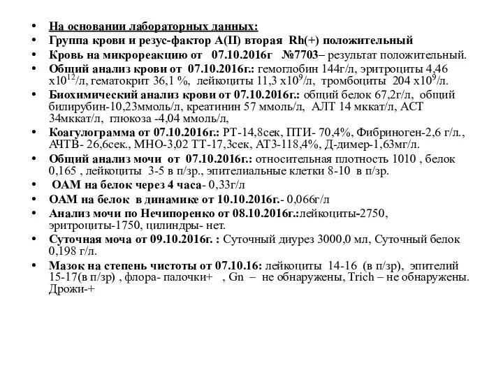 На основании лабораторных данных: Группа крови и резус-фактор А(II) вторая Rh(+) положительный