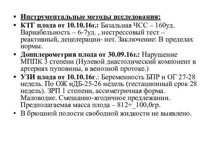 Инструментальные методы исследования: КТГ плода от 10.10.16г.: Базальная ЧСС – 160уд. Вариабельность