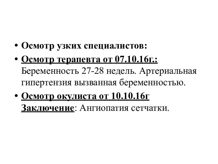 Осмотр узких специалистов: Осмотр терапевта от 07.10.16г.: Беременность 27-28 недель. Артериальная гипертензия