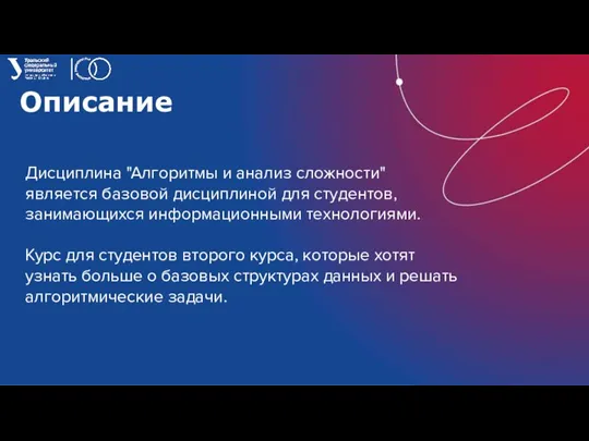 Описание Дисциплина "Алгоритмы и анализ сложности" является базовой дисциплиной для студентов, занимающихся