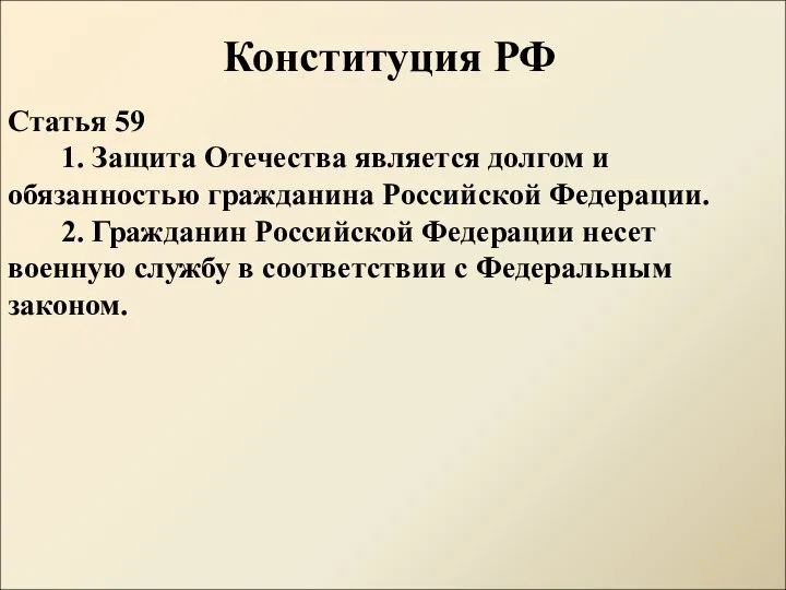 Конституция РФ Статья 59 1. Защита Отечества является долгом и обязанностью гражданина
