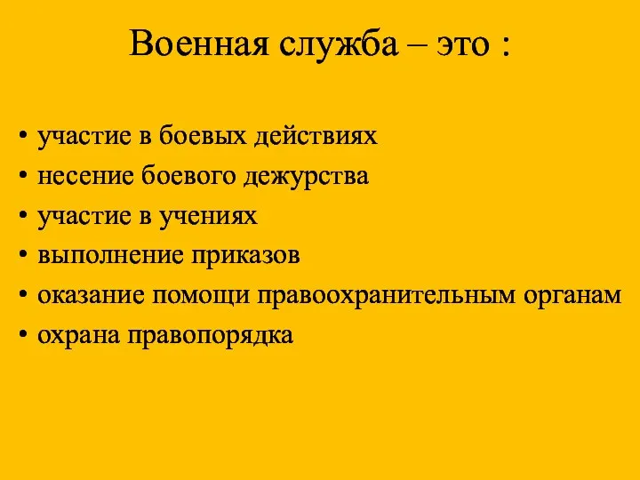 Военная служба – это : участие в боевых действиях несение боевого дежурства