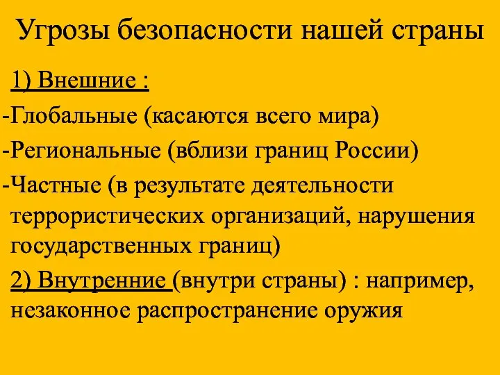 Угрозы безопасности нашей страны 1) Внешние : Глобальные (касаются всего мира) Региональные