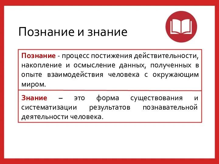 Познание и знание Познание - процесс постижения действительности, накопление и осмысление данных,