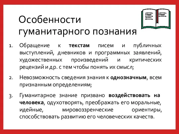 Особенности гуманитарного познания Обращение к текстам писем и публичных выступлений, дневников и