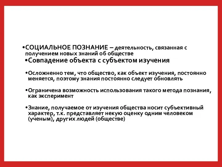 СОЦИАЛЬНОЕ ПОЗНАНИЕ – деятельность, связанная с получением новых знаний об обществе Совпадение