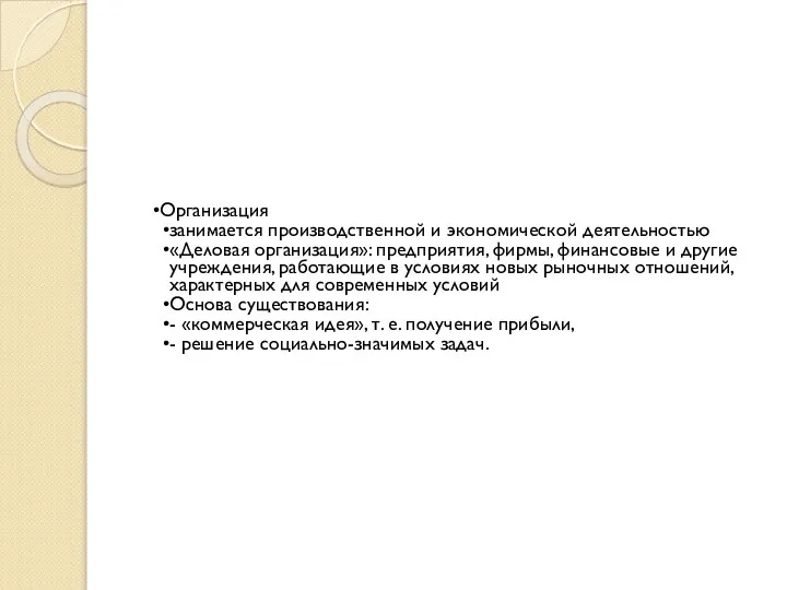 Организация занимается производственной и экономической деятельностью «Деловая организация»: предприятия, фирмы, финансовые и