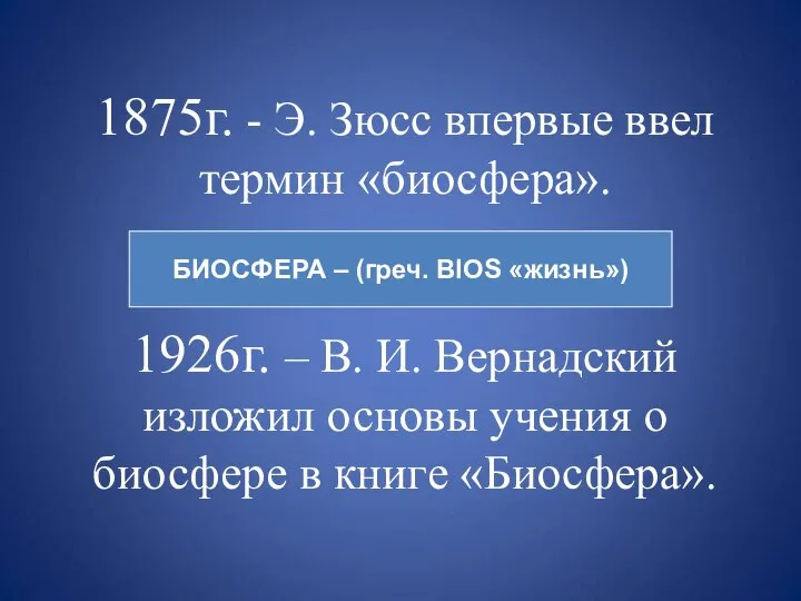 1875г. - Э. Зюсс впервые ввел термин «биосфера». 1926г. – В. И.