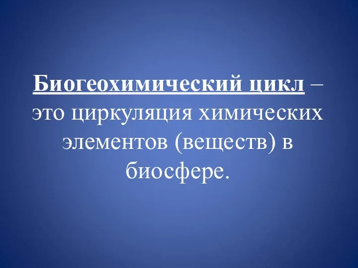 Биогеохимический цикл – это циркуляция химических элементов (веществ) в биосфере.