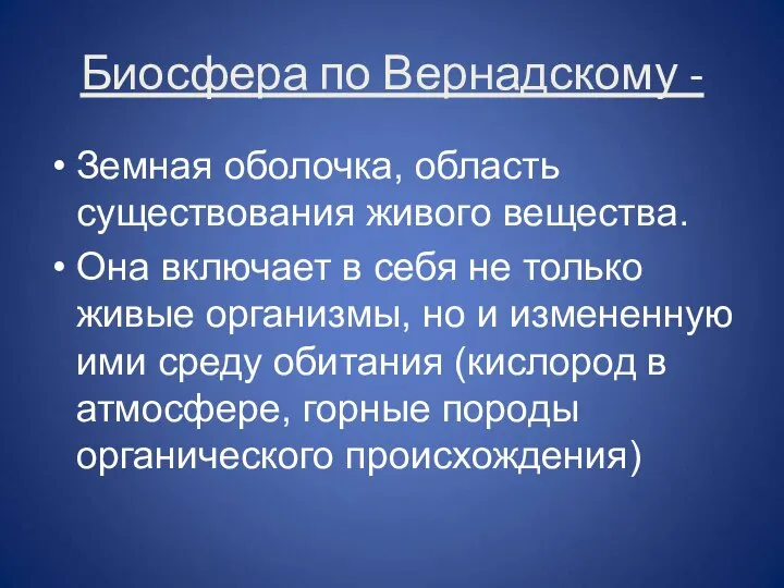 Биосфера по Вернадскому - Земная оболочка, область существования живого вещества. Она включает