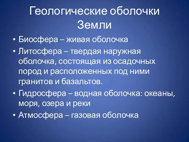 Геологические оболочки Земли Биосфера – живая оболочка Литосфера – твердая наружная оболочка,