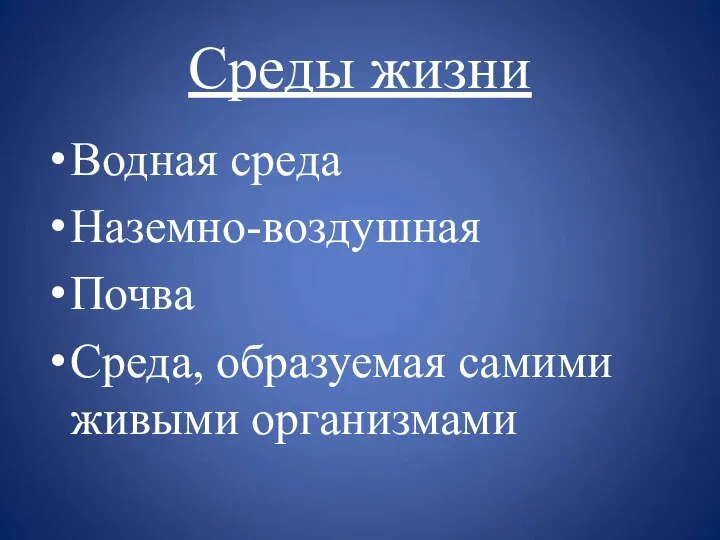 Среды жизни Водная среда Наземно-воздушная Почва Среда, образуемая самими живыми организмами