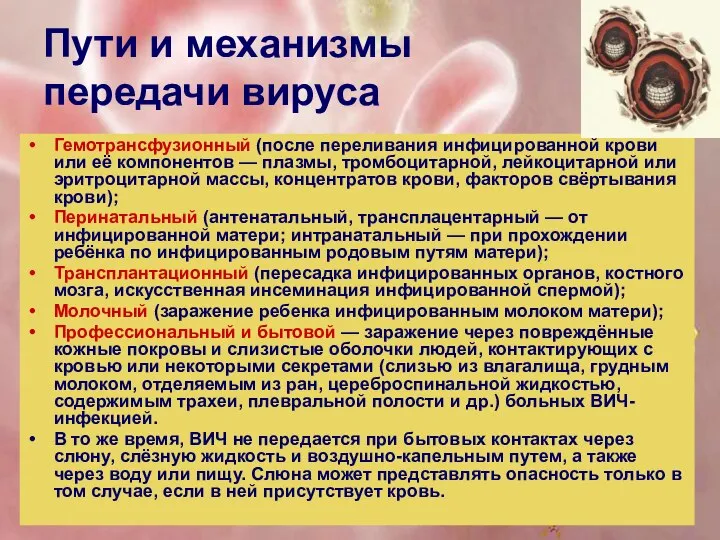 Пути и механизмы передачи вируса Гемотрансфузионный (после переливания инфицированной крови или её