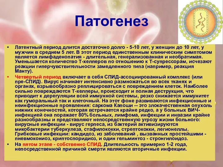 Патогенез Латентный период длится достаточно долго - 5-10 лет, у женщин до