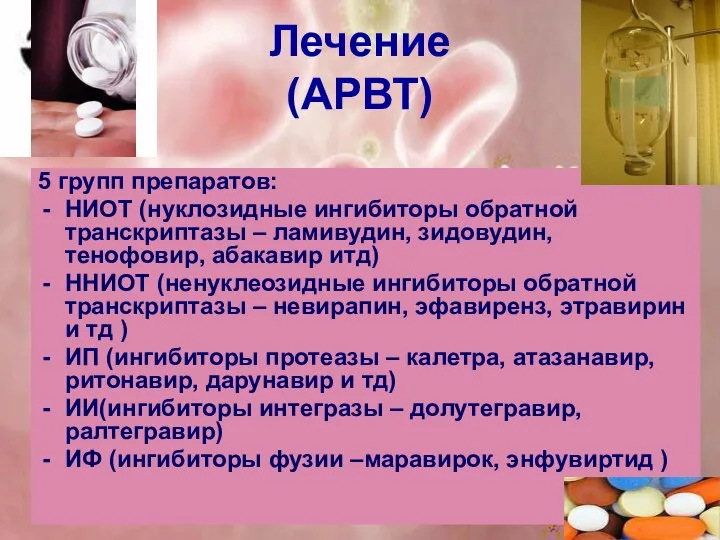 Лечение (АРВТ) 5 групп препаратов: НИОТ (нуклозидные ингибиторы обратной транскриптазы – ламивудин,