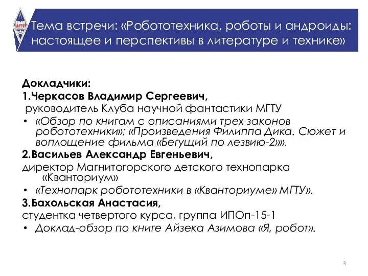 Тема встречи: «Робототехника, роботы и андроиды: настоящее и перспективы в литературе и