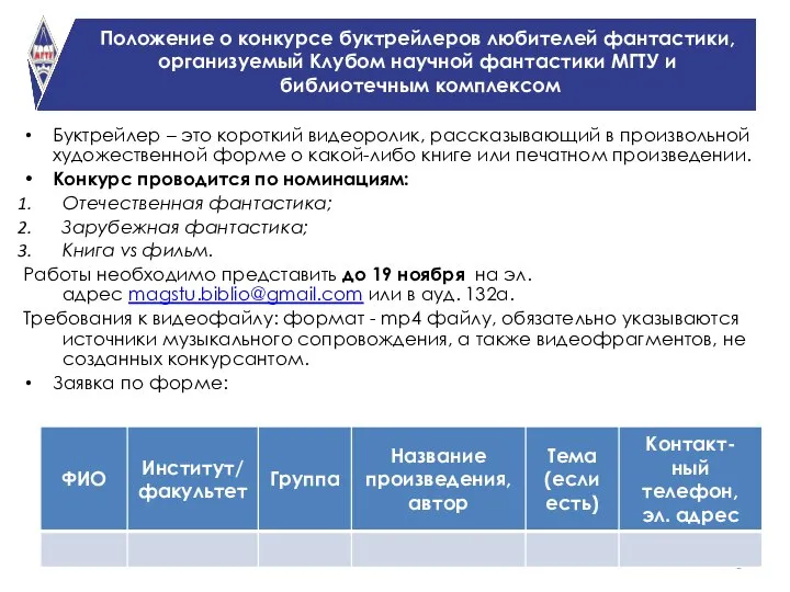 Положение о конкурсе буктрейлеров любителей фантастики, организуемый Клубом научной фантастики МГТУ и