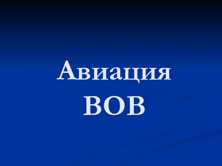 Авиация ВОВ