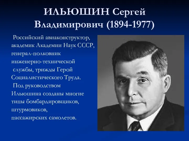 ИЛЬЮШИН Сергей Владимирович (1894-1977) Российский авиаконструктор, академик Академии Наук СССР, генерал-полковник инженерно-технической