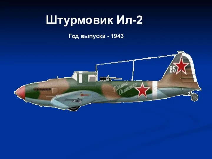 Штурмовик Ил-2 Год выпуска - 1943