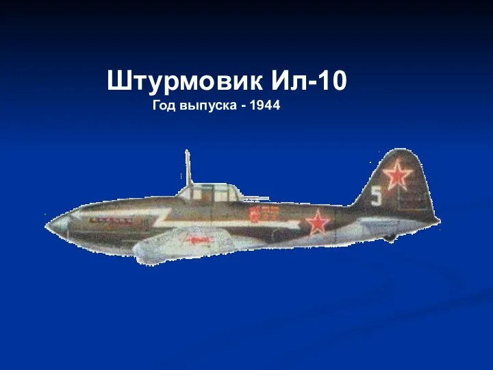 Штурмовик Ил-10 Год выпуска - 1944