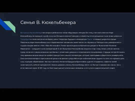 Семья В. Кюхельбекера Вильгельм Кюхельбекер стал вторым ребенком в семье обрусевших немцев.