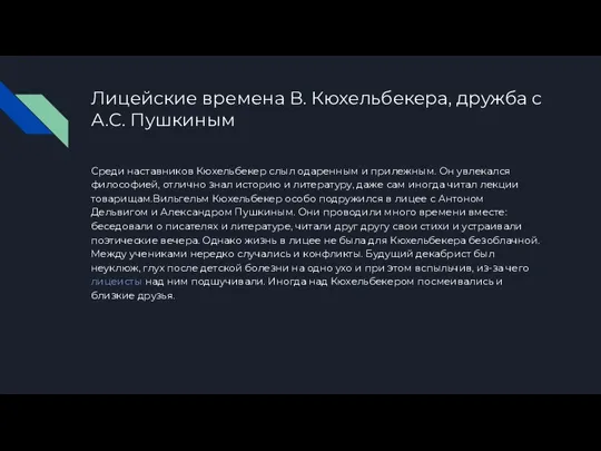 Лицейские времена В. Кюхельбекера, дружба с А.С. Пушкиным Среди наставников Кюхельбекер слыл